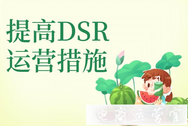 淘寶店鋪整體上如何運營才能提升店鋪DSR?